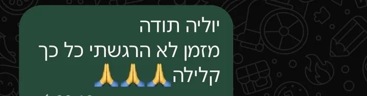 צילום מסך של הודעת וואטסאפ אחרי טיפול אנרגטי: יוליה תודה, מזמן לא הרגשתי כל כך קלילה