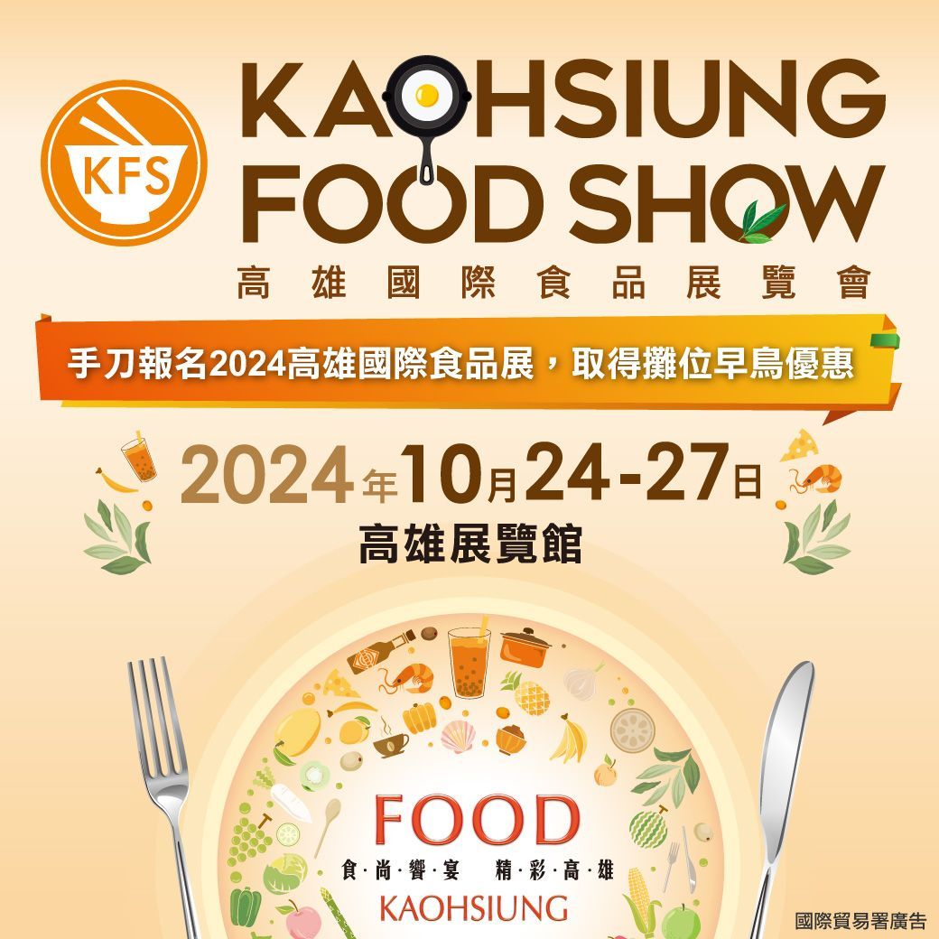 2024高雄國際食品展覽會  10/24~27