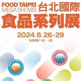 2024 台北國際食品展覽 6/26~29