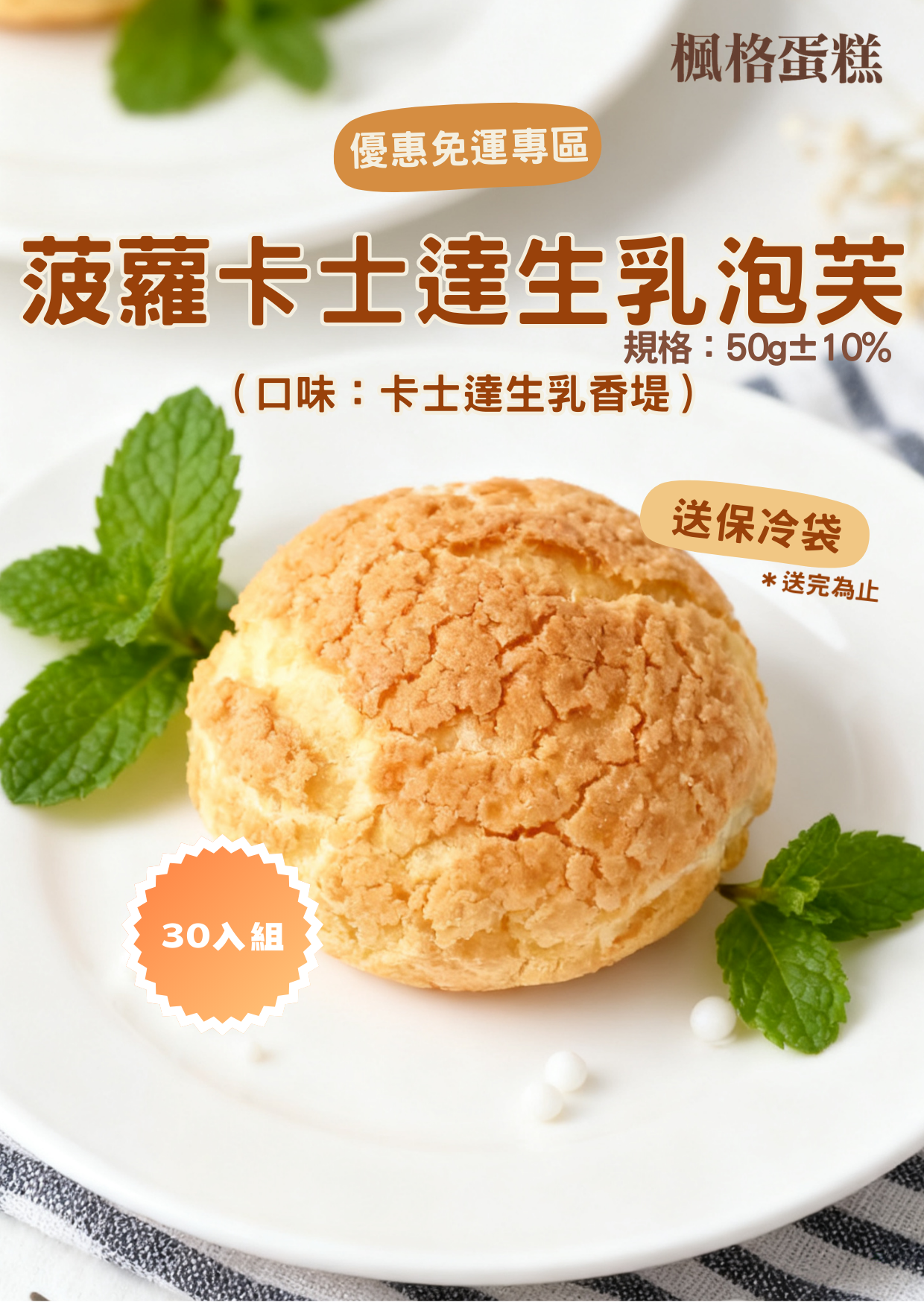 菠蘿卡士達生乳香堤泡芙免運組(30入)