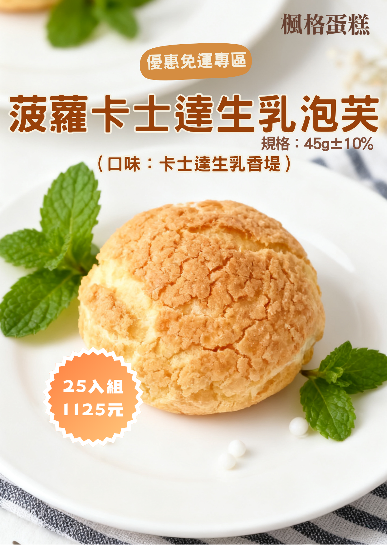雙十預購-菠蘿卡士達生乳冰淇淋泡芙免運組（25入）