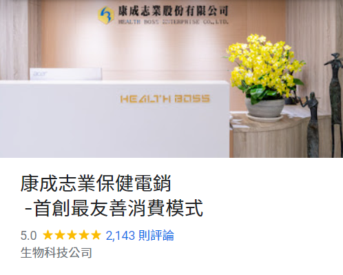 google好評破千篇-康成志業保健電銷