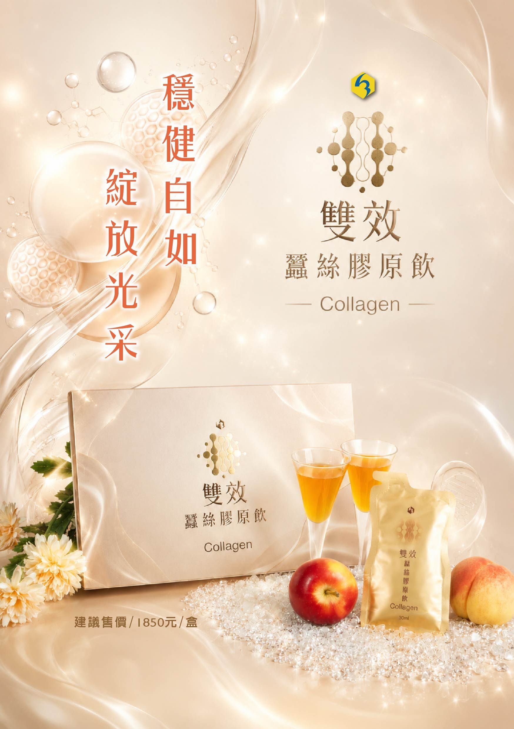 雙效蠶絲膠原飲DM1｜康成志業保健食品