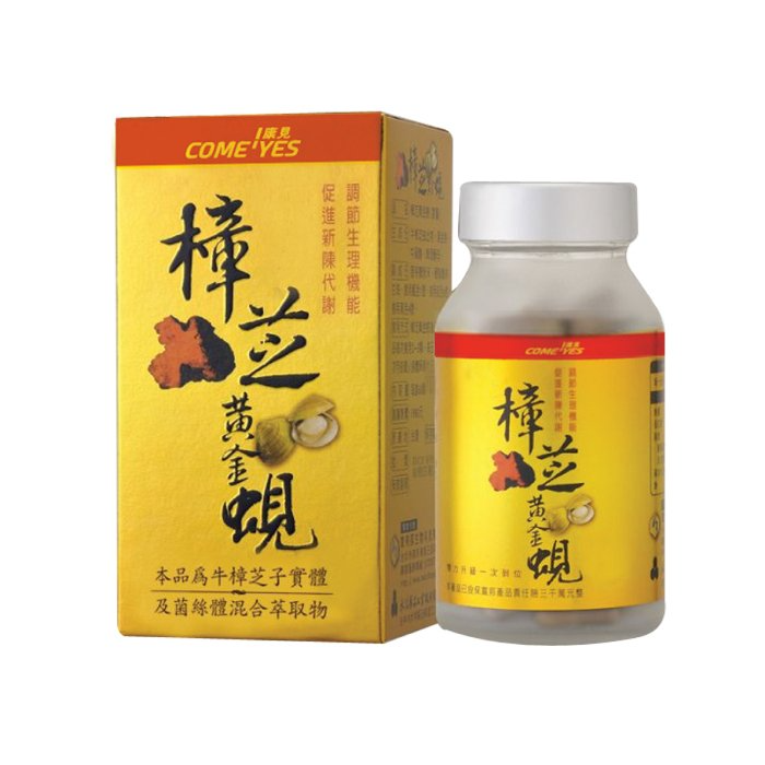 樟芝黃金蜆-康成志業保健食品