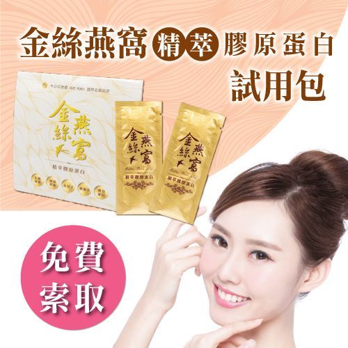 膠原蛋白試吃免費索取