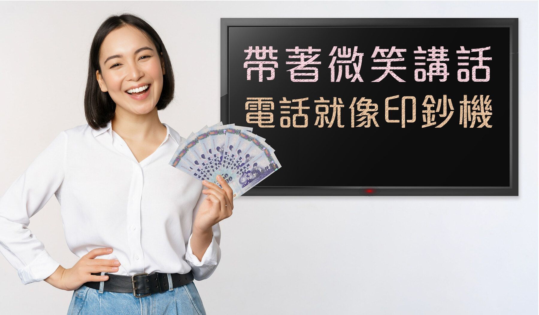康成志業培訓電銷員學會帶著微笑講電話，成就不凡業績就像印鈔機一樣。