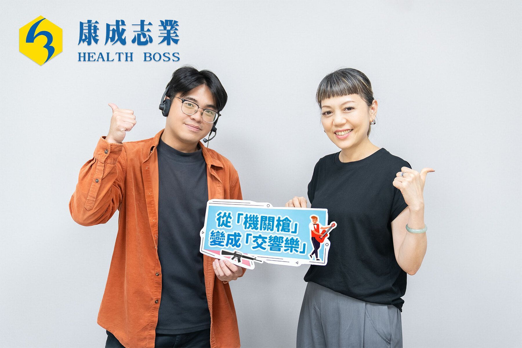周謝佳錦經過康成志業的電銷培訓，從「機關槍」變成「交響樂」，成功譜出流暢愉快的電銷好業績。