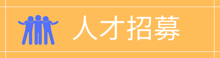 人才招募-康成志業電話行銷徵才