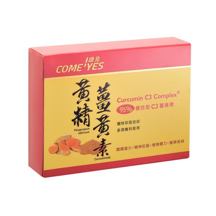 黃精薑黃素-康成志業保健食品