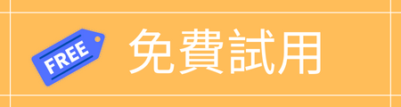 免費試用-康成志業保健食品索取體驗