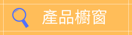 產品櫥窗-康成志業保健食品,美容保養品