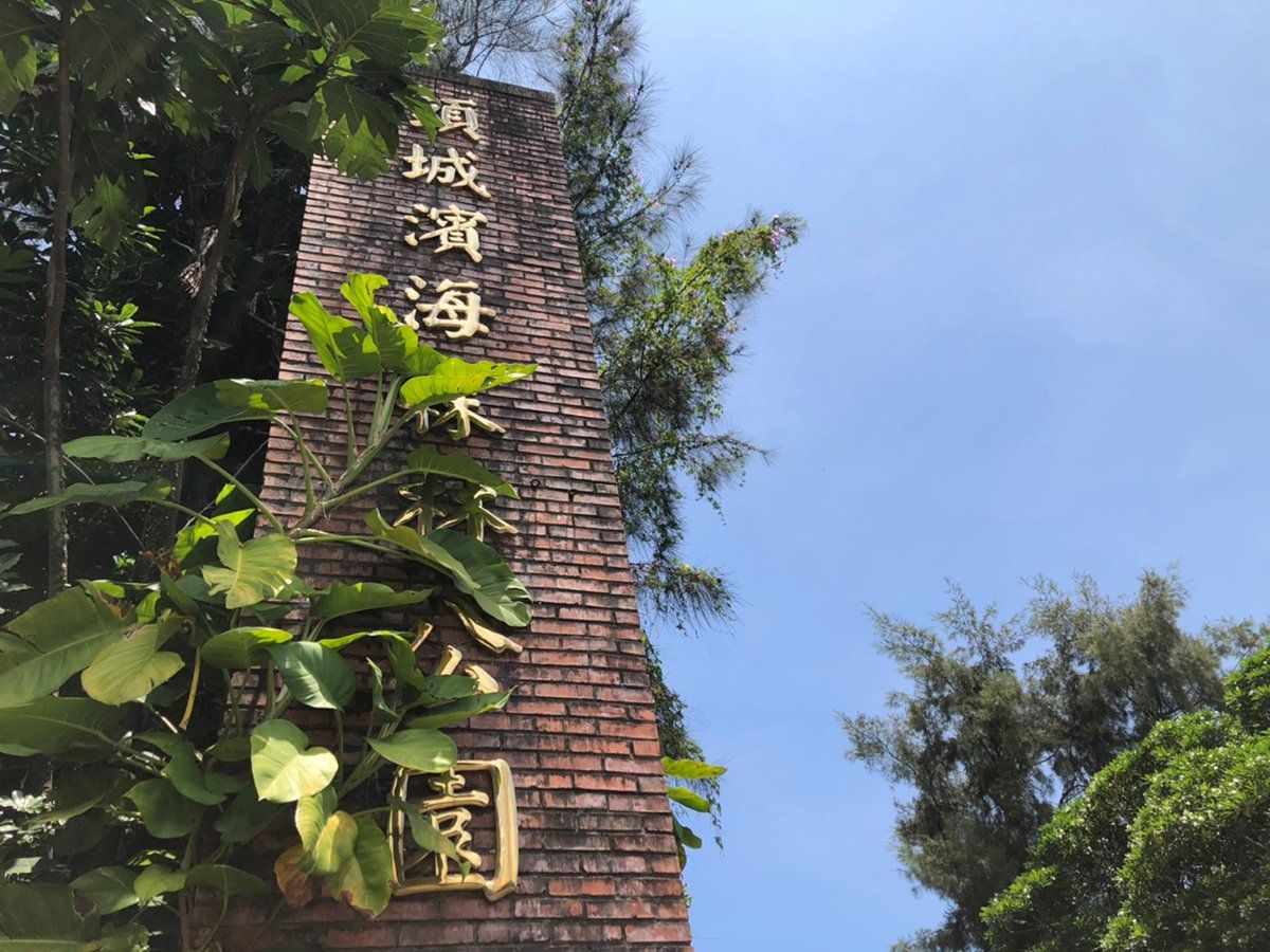 頭城海濱森林公園