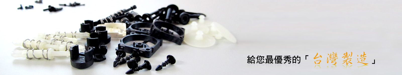 金億唐公司成立以來累積豐富的塑膠模具及自動化生產等複合工法相關技術。塑膠模具是塑膠加工工業中和塑膠成型機的配套組件。所以塑膠模具是一種生產塑膠製品的工具；也是賦予塑膠製品完整結構和精確尺寸的工具。由於塑膠品種和加工方法繁多﹐塑膠成型機和塑膠製品的結構更是繁簡不一﹐因此塑膠模具的種類和結構也是多種多樣的。另外我們更專精精密零件加工能力，沖壓模具、專業塑膠模具及自動化生產等複合工法相關技術，舉凡金屬射包成型、牙線棒生產線、零件組裝、功能檢測等。提供塑膠材料選用、OEM、ODM及逆向工程服務，一起和客戶共同解決產品開發時種種的問題，共同提升雙方之技術層次。為呈獻射出後的樣品，開發出快速簡易的樣品模具，再開正式量產模具前的評估。