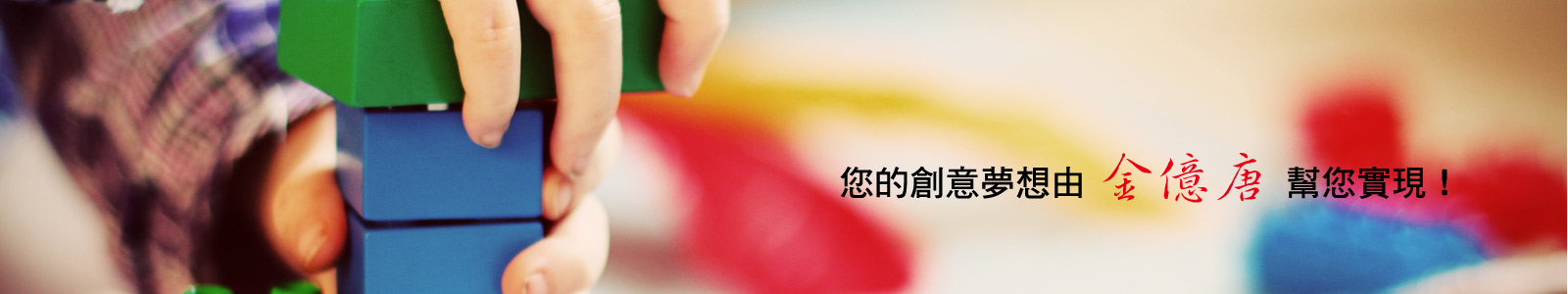 金億唐塑膠射出成型-專業塑膠射出代工，專於精密塑膠射出成型零件製造，從塑膠射出模具開發到塑膠射出零件加工生產-金億唐塑膠射出成型製造部門.值得業界信賴 關於射出成型(形)製程：塑膠射出成型首先將塑膠原料顆粒倒入射出成型機台中，塑膠粒(合成的樹脂)被攪拌經過料管加溫加壓使其成為熔融狀。一旦熔解完成，這桶塑膠混合液就會在製程中被擠壓成所要的形狀，我們稱這個是塑膠射出的製程 塑膠射出成型加工法，是將一定量的熔融塑膠以高壓注射進入封閉的模型腔室裡頭，並在模型中冷卻固化成型後再開模取出的一種工藝。 塑膠射出成型技術在我們的生活之中，是一門不可或缺的技術。在現代生活用品產品組裝中，少不了使用塑膠射出成型原理的配件，因此產品的好壞就取決於塑膠射出成型技術 如何在塑膠射出成型中獲得良好的射出成品品質及縮短製程時間是塑膠射出界所追求的目標。 塑膠射出成型有三個要素： 1.塑膠射出成型原料 2.塑膠射出成型機 3.塑膠射出成型模具 金億唐營業項目 塑膠射出成型 精密零件加工 模具開發 產品設計開發 構思到產品一條龍服務 開發、生產、包裝一手包，最完整的服務。 金億唐有著專業研發團隊，當您提出您的構想及需求時，專業研發人員秉持熱忱的服務精神與專業的研發態度，與客戶充分討論構想的可行性，協助客戶尋找塑膠材質及量產可行性評估等部份，並建議最適合客戶的完整方案。 金億唐營業服務項目 精密零件加工 模具開發 塑膠射出成型 產品設計開發 構思到產品一條龍服務 代工主要客戶： 美       商 －安天德(ITW) 日       商 －內富電子、台灣日東、森井株式會社、SST 大       陸 －東鑫電機、裕滎塑膠 醫療器材 －鴻君科技、呈汝生技、聯合骨科 其       他 －南亞塑膠、茂仁電機、頻譜電子、越薪電子、明安國際、勇聯機械、長廣工業、金富苑、駿維、洛科、高雄應用科技大學、高雄第一科技大學