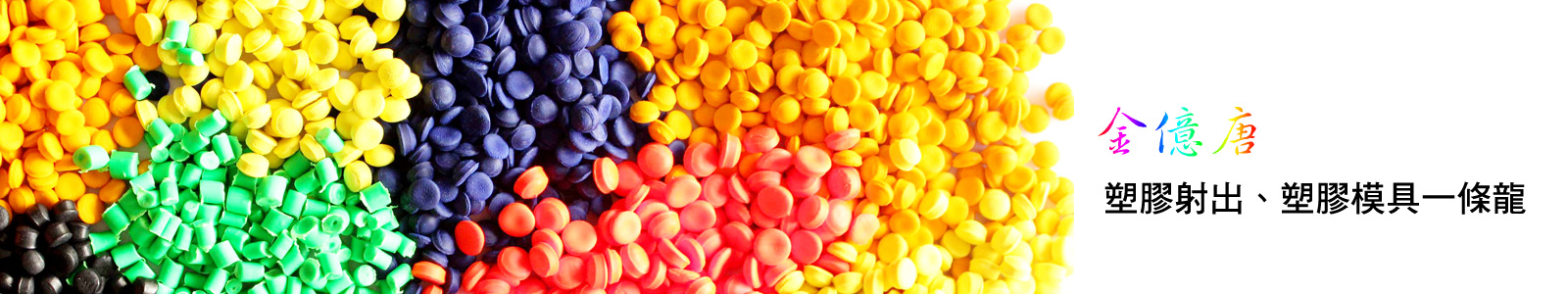 金億唐專精產品設計開發及多項專利技術。運用產品設計開發協助客戶開發新產品模組及多種功能性極佳的產品，我們的產品設計開發與創新、生產、包裝一手包。產品設計開發研發是我們的專業 產品設計與開發 最完整的服務乃立基於： 完善的開發作業流程管理 快速及優質的初樣產品製作能力 高度運用產品設計開發軟體 高度機電整合能力 金億唐產品設計開發構思到產品一條龍服務。近年來，並進在各領域協助產品設計開發延伸出其他創新系列商品。不論是您的創意、構想或既有產品，希望從產品設計開發新產品、量產到包裝出貨，本公司都能為您創意做產品設計開發。 產品設計開發、塑膠射出成型、塑膠模具皆是金億唐專業團隊能提供給客戶的服務，另外當您提出您的構想及需求時，專業研發人員秉持熱忱的服務精神與專業的研發態度，與客戶充分討論構想的可行性，協助客戶尋找塑膠材質及量產可行性評估等部份，並建議最適合客戶的完整方案。 產品設計開發，絕非單靠創意良好的產品設計，就能夠贏得生存的保證。因為，企業界面臨的是開發時間與成本 金億唐實力堅強的產品設計開研發團隊以卓越的創新設計與研究，為客戶產出獨一無二的產品優勢，創造產業利基及商機，開發團隊擁有專業的產品開發經驗與成熟的產品實現技術，加上金億唐成熟的生產體系優勢，可提供客戶產品設計開發與量產完全解決方案，滿足客戶產品製造之全線需求，精確掌握成本控制與發揮最效益 一個新產品設計開發,大概可分為三個階段即"問題概念化,概念視覺化,設計商品化"