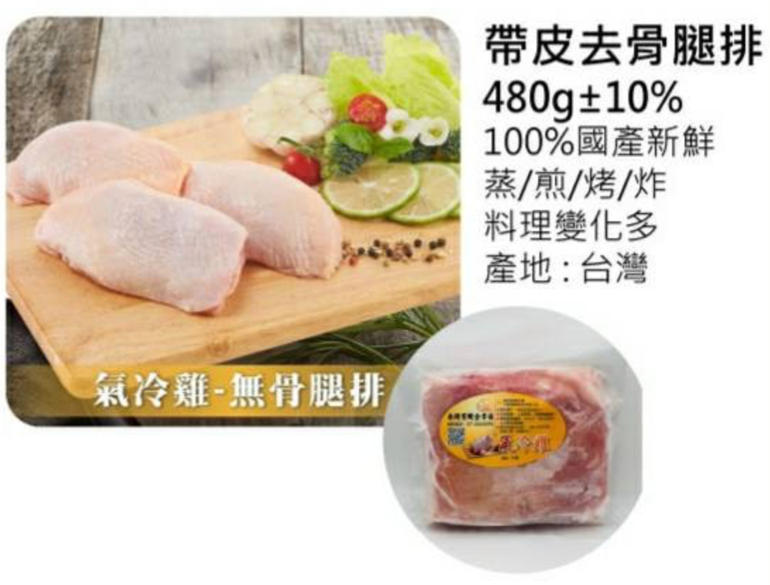 帶皮去骨腿排