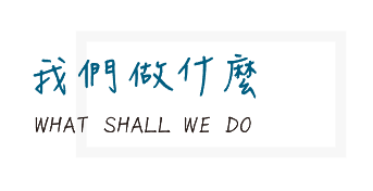 台南水電我們做什麼