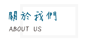 台南水電關於我們