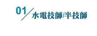 台南水電水電技師/辦技師