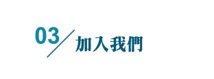 台南水電加入我們
