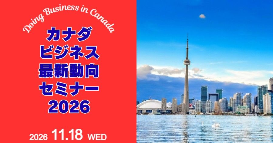 Canada business seminar 2026 poster with Tokyo skyline and CN Tower, red panel with Japanese text and date 11.18