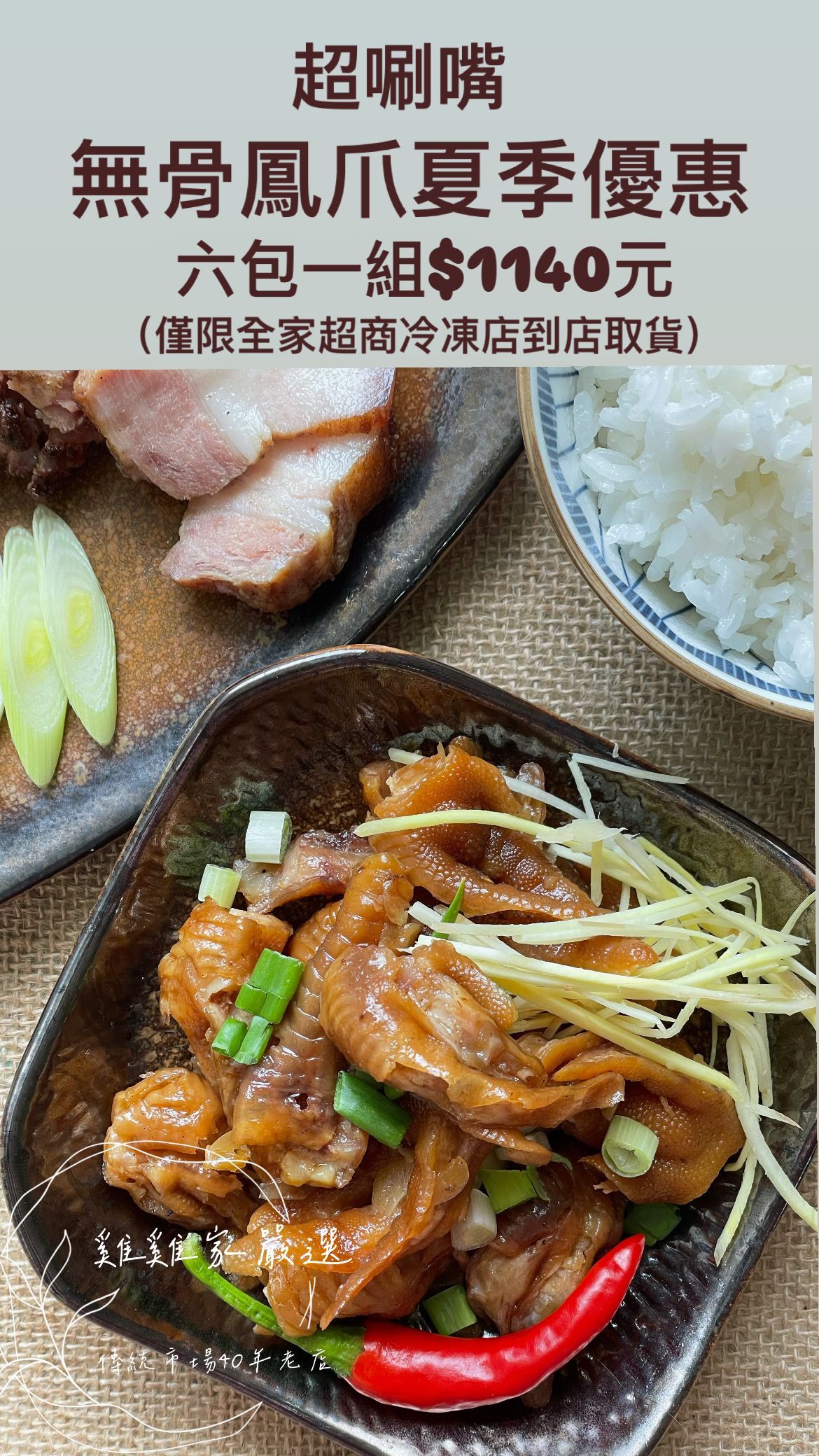 無骨鳳爪「全家超商」免運優惠