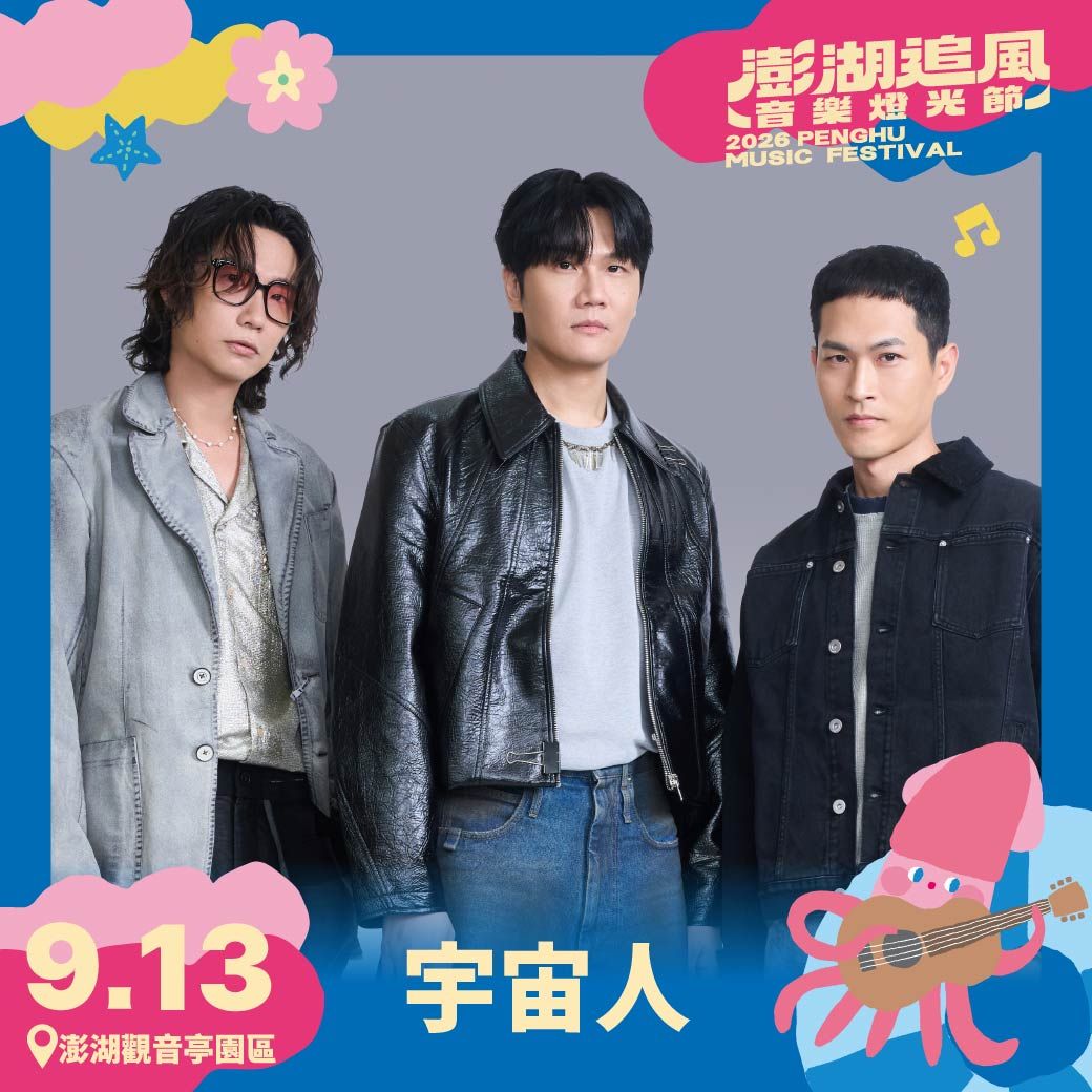 Cosmos People（宇宙人）は近ごろ、映画『欠你的那場婚禮（あなたに借りたあの結婚式）』の主題歌〈沒有人像我一樣（誰も僕のようじゃない）〉を歌ったことで大きな話題を呼んでいる。（写真／三立提供）