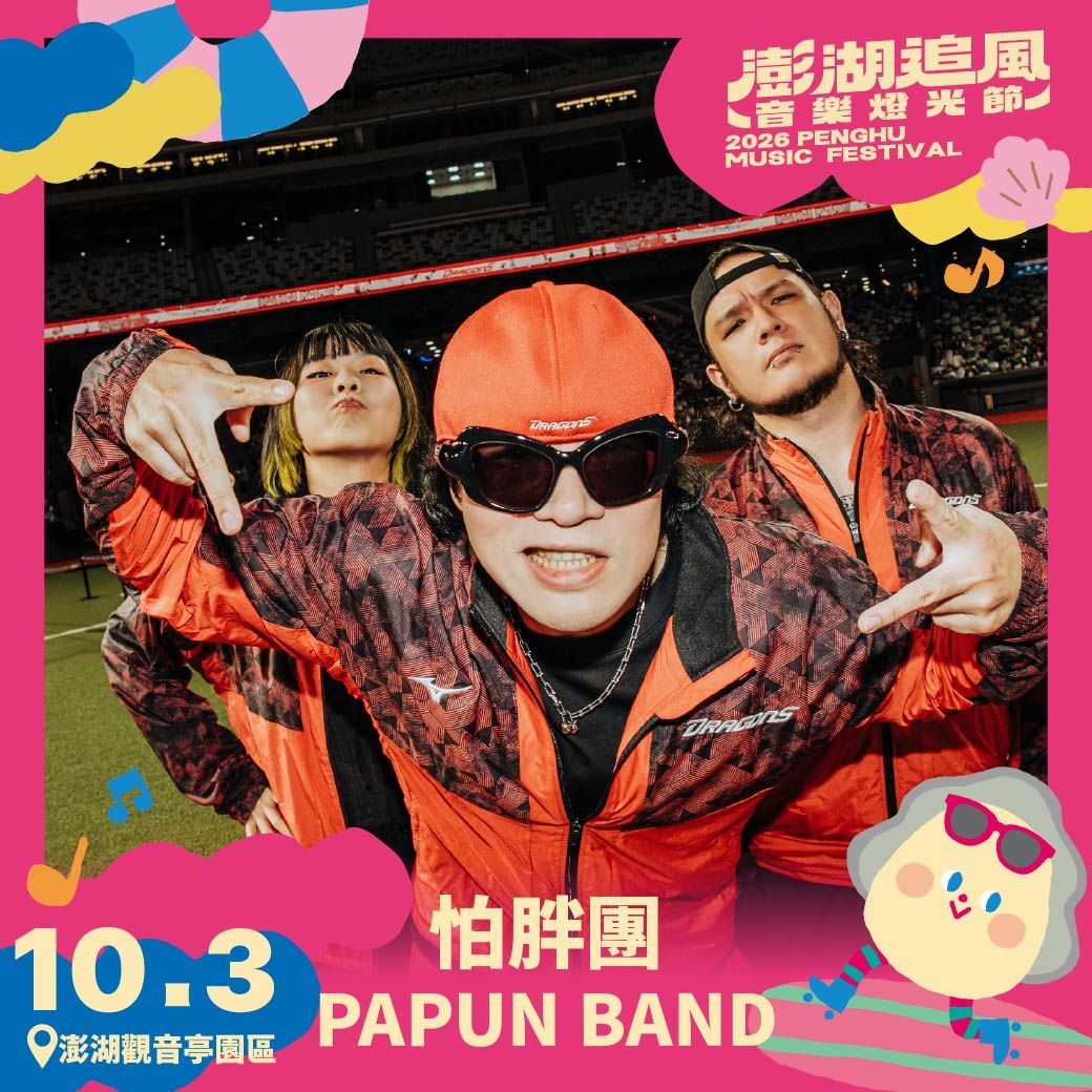2度目の出演となるPAPUN BAND（怕胖團）が、今年の澎湖追風ミュージック＆ライトフェスティバルで大トリを飾る。（写真／三立提供）
