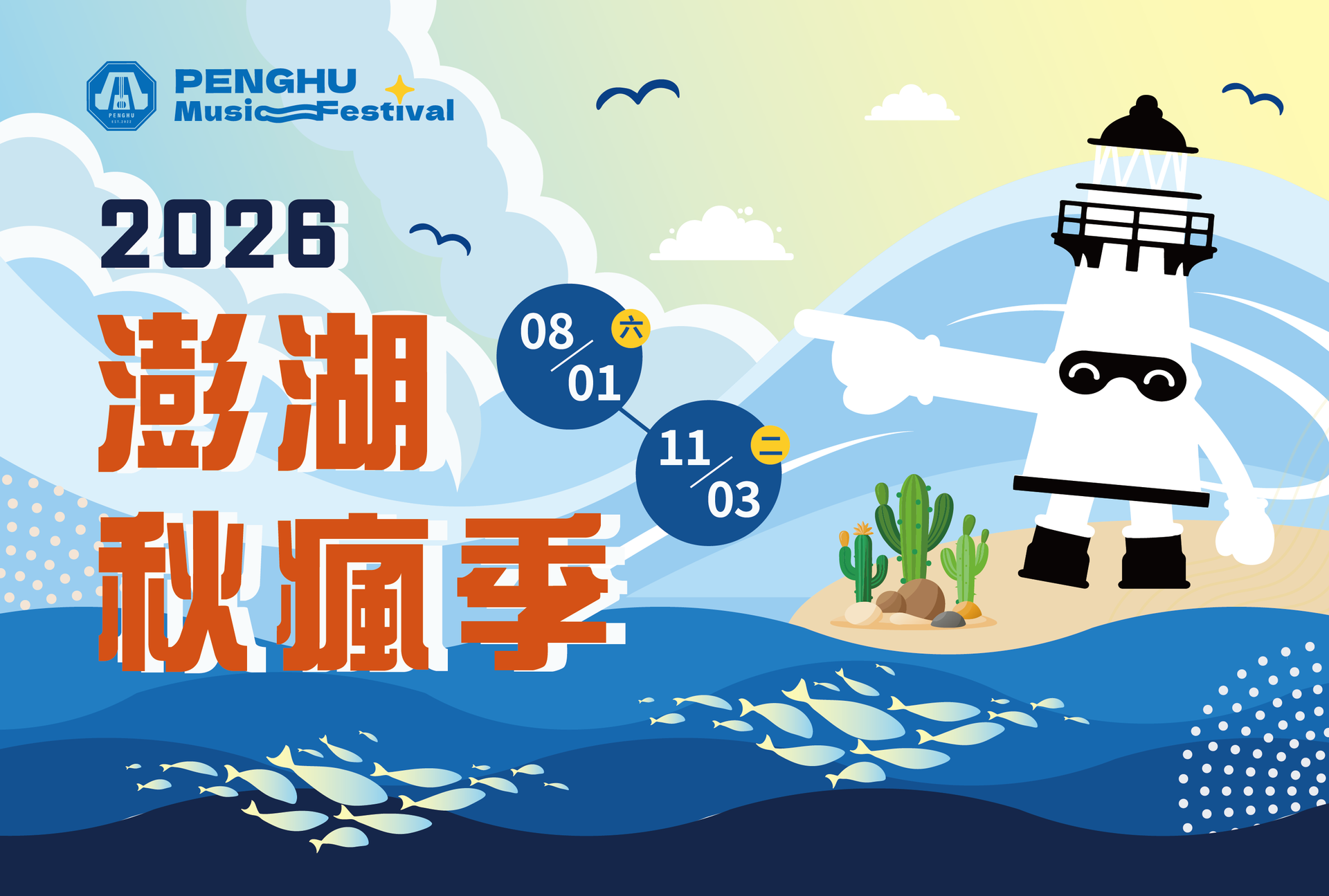 澎湖音樂節標誌,背景是藍色海景,有燈塔和小島仙人掌。