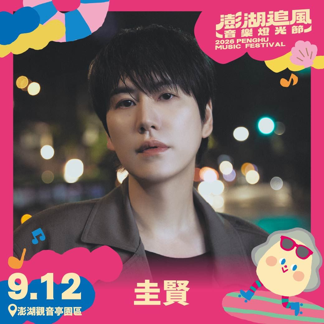 2026年澎湖追風音樂燈光節 圭賢