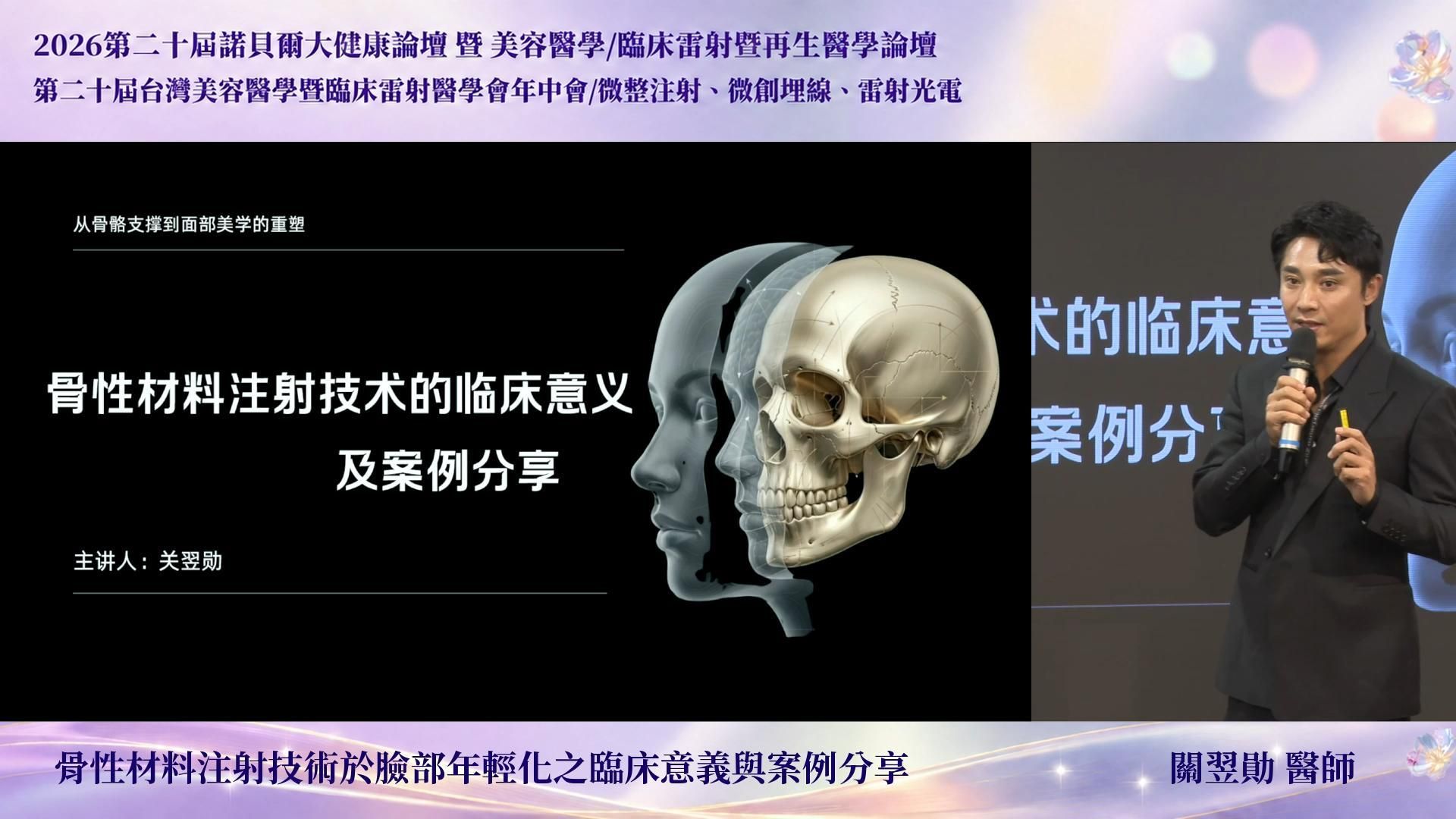 關翌勛醫師於美容醫學論壇分享骨性材料注射技術,解析東亞人骨相特徵、臉部骨骼老化與支撐流失,並透過臨床案例說明眼周、中臉、鼻基底、口周及下顎輪廓的結構重建、注射評估與個人化年輕治療策略。