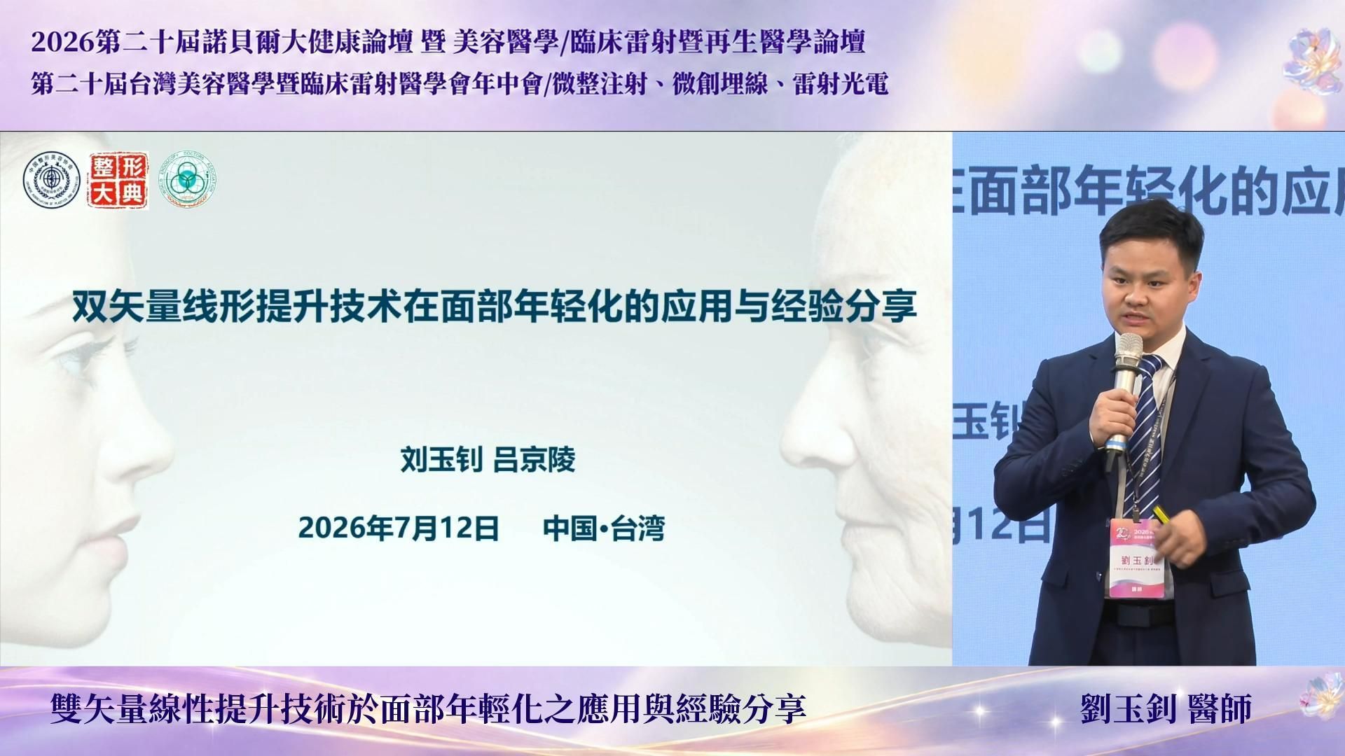 劉玉釗醫師於美容醫學論壇分享雙矢量線性提升技術,解析面部老化的組織位移方向、深淺層處理及脂肪墊復位原理,並透過臨床案例說明蘋果肌、法令紋、口角囊袋、眼尾下垂與下顎輪廓的個人化年輕治療策略及安全規劃。
