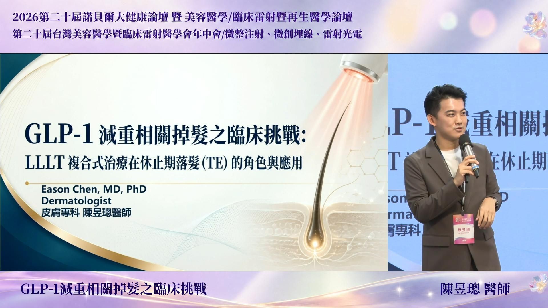陳昱璁醫師主講LLLT與GLP-1在頭皮醫學的整合應用,探討低能量雷射、代謝調控、雄性禿、休止期落髮與頭皮微環境改善,建立結合局部治療與全身健康管理的毛髮照護策略。