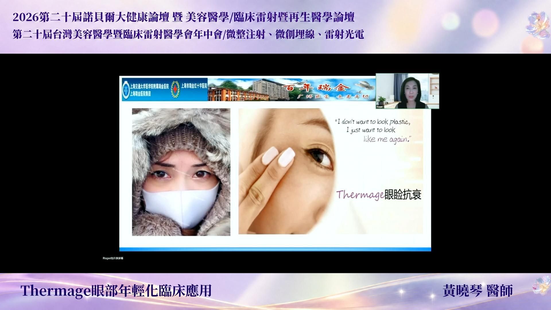 Thermage眼部年輕化臨床應用，透過電波能量改善眼周細紋、鬆弛與輪廓問題的療程示意
