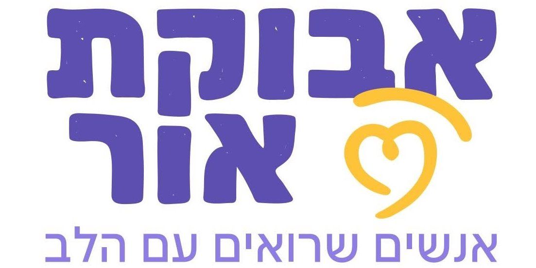 אבוקת אור - אנשים שרואים עם הלב