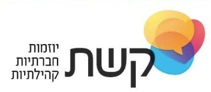 עמותת קשת - יוזמות חברתיות קהילתיות