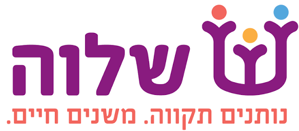 שלוה - נותנים תקווה, משנים חיים
