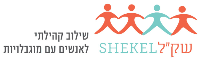 שקל - שילוב קהילתי לאנשים עם מוגבלות