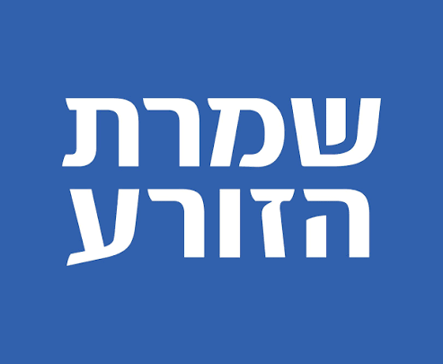 שמרת הזורע
