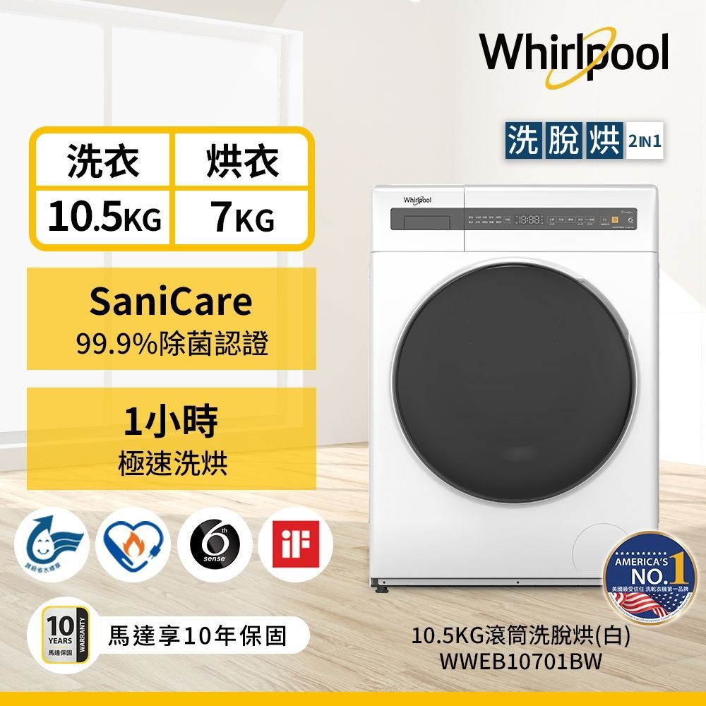 惠而浦 10.5公斤洗脫烘滾筒洗衣機 WWEB10701BW