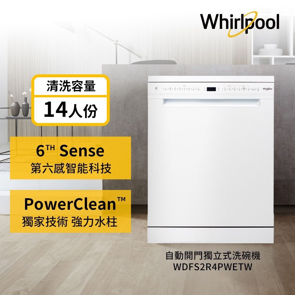 惠而浦 美國14人份自動開門洗碗機 WDFS2R4PWETW