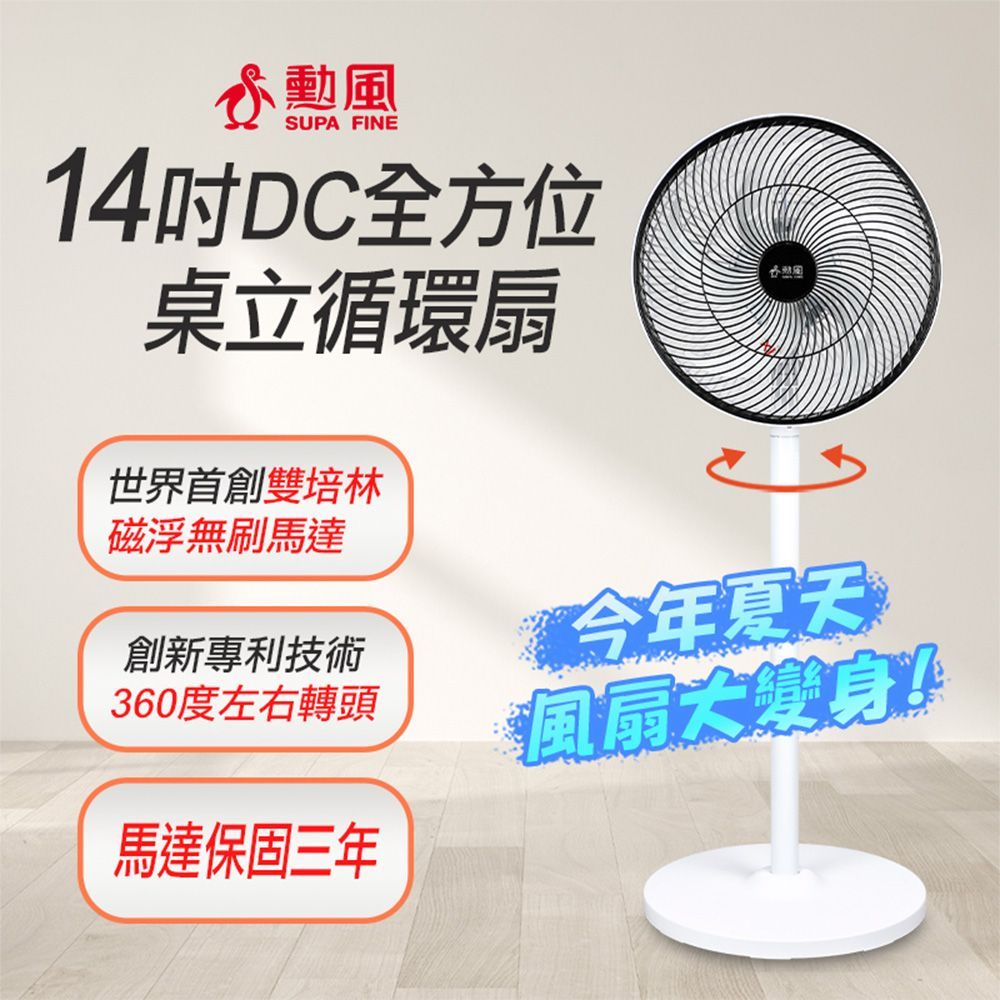 勳風 14吋DC全方位桌立循環扇 (BHF-S0029)
