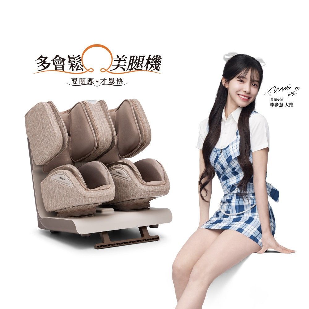 tokuyo 多會鬆 踝旋美腿機 TF-660 (全包覆按摩+腳踝拉伸)  奶茶棕