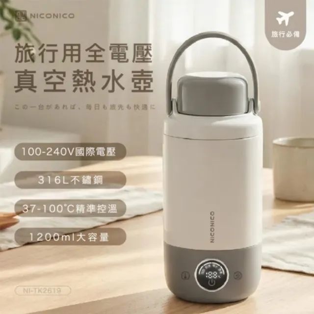 NICONICO旅行用全電壓真空熱水壺 NI-TK2619
