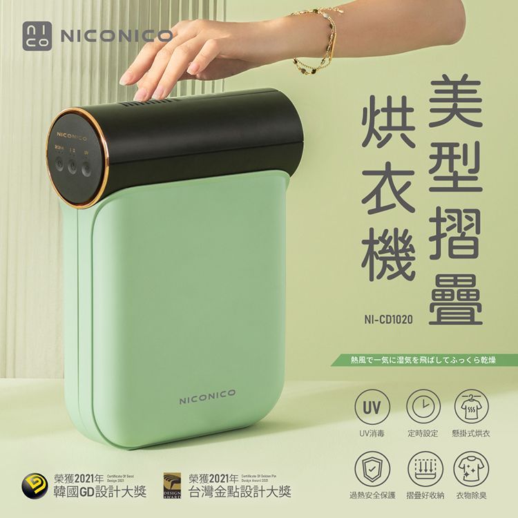 NICONICO 美型摺疊烘衣機 (NI-CD1020)