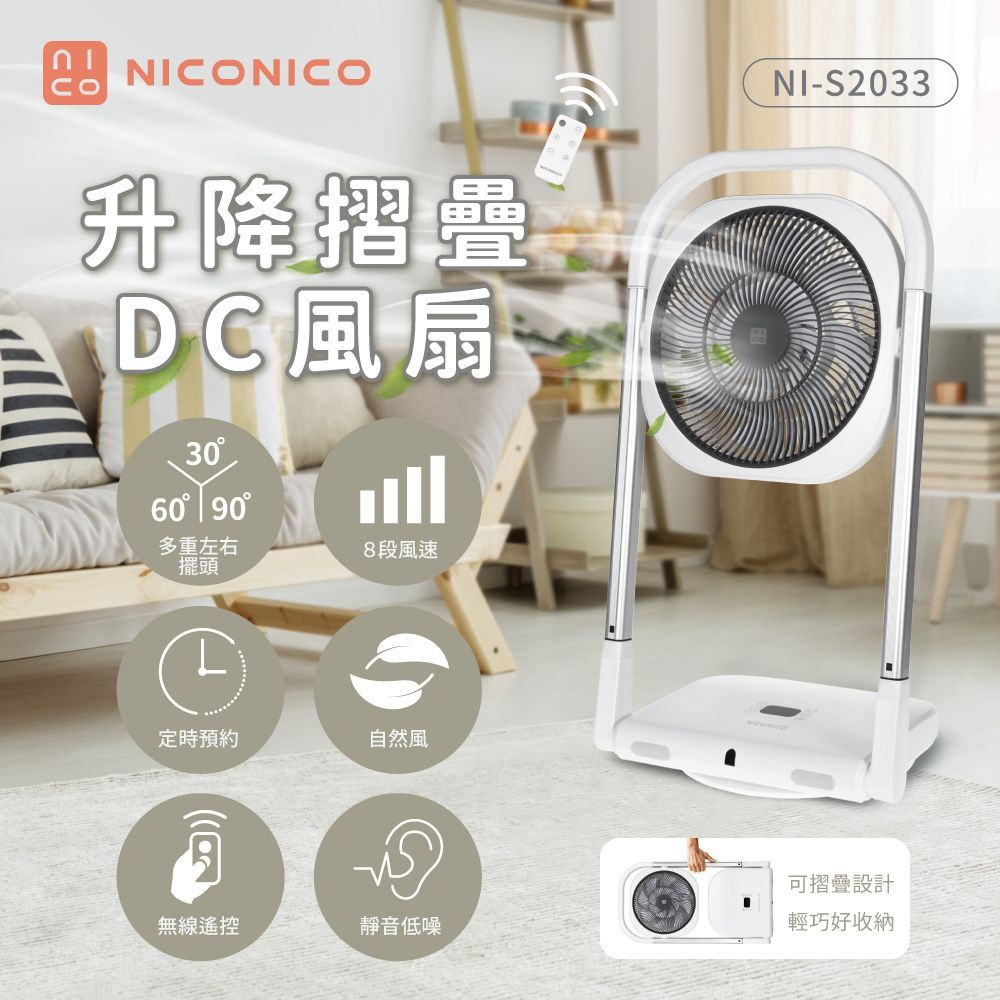 NICONICO 升降摺疊DC風扇 NI-S2033