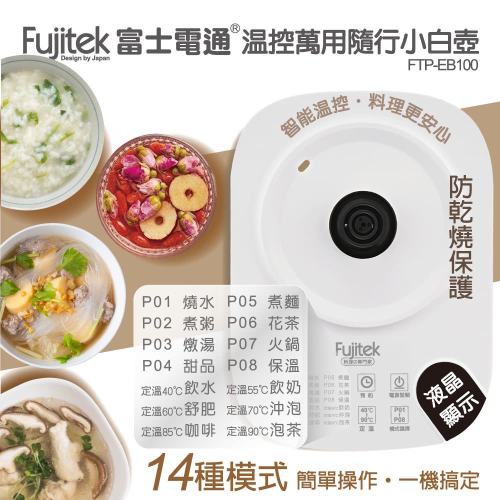 Fujitek 富士電通 1.8L 溫控萬用隨行小白壺養生壺  FTP-EB100