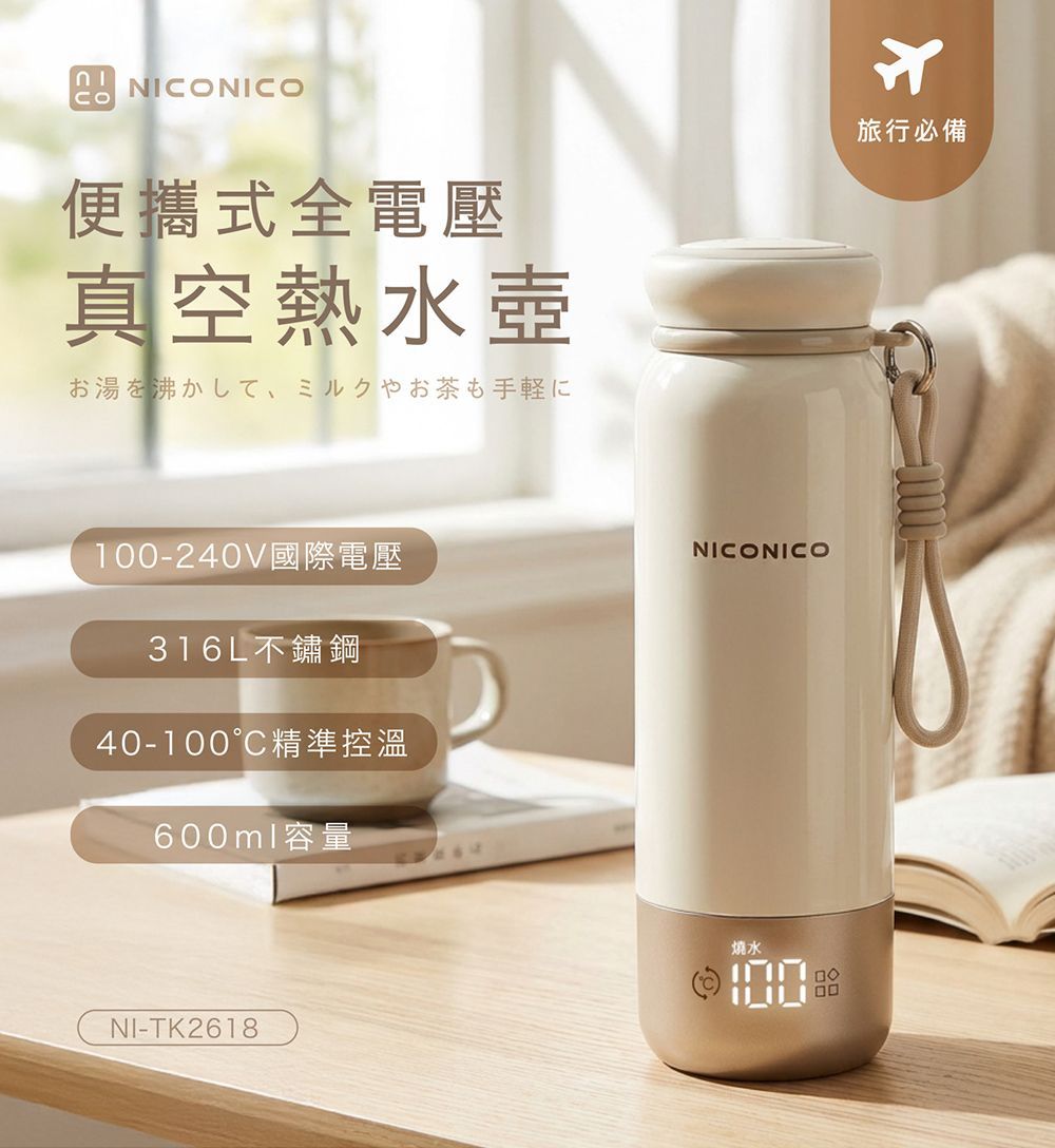 NICONICO便攜式全電壓真空熱水壺 600ml NI-TK2618