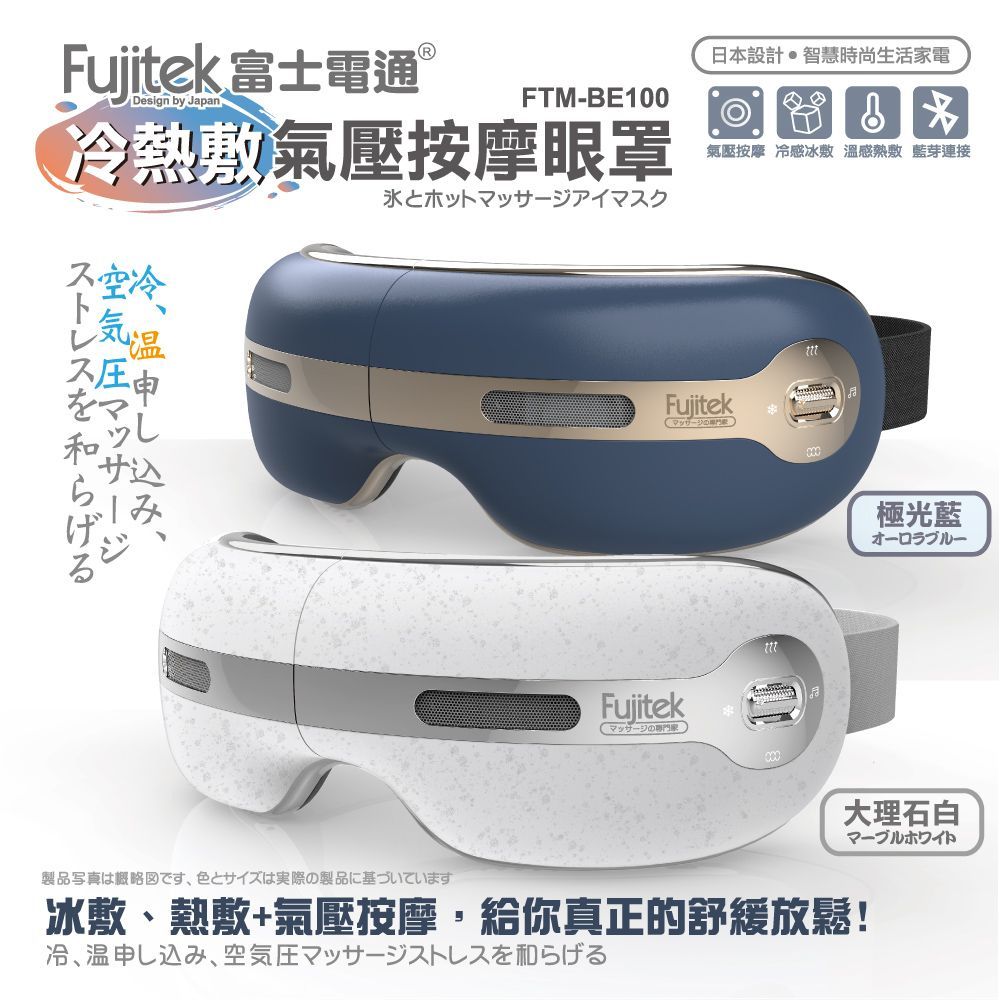 【Fujitek 富士電通】冷熱敷氣壓按摩眼罩 FTM-BE100 (冰敷熱敷/氣壓按摩/音樂播放) 大理石白