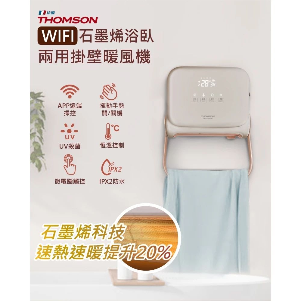 THOMSON WIFI 石墨烯壁掛暖風機 TM-SAW35FW